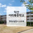 이리북중학교 이미지