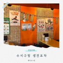 생전포차 수지구청점 수지구청 포차 감성 맛집 솔직후기