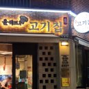 송정동-13 | 구미 송정동 복개천 소고기 맛집 추천 [ 윤쉐프의 고기집 ]