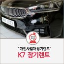 부금자동차정비 | K7 장기렌트,개인사업자 장기렌트 장점