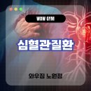 몸펴기 생활운동 A | [노원역헬스장] 심혈관질환을 예방하는 방법, A to Z 총정리