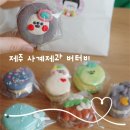 단산1천 | 제주 사계제과 버터비 제주 마카롱 맛집 제주도 가볼만한곳