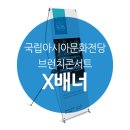 뮤지컬 갈라 콘서트 ''''배해선의 겨울 이야기'''' | [X배너제작] 디자인더하다/아시아문화원/국립아시아문화전당/브런치콘서트/X배너