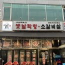 토고리옛날막창소갈비살 | 인천 서구 당하동 완정역 고기집 막창, 소갈비살 가성비 맛집 토고리 옛날막창 소갈비살 당하점