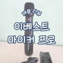 이베스트 | 이베스트 마이커프로 강의용 가성비 무선 마이크 추천 및 a/s 후기