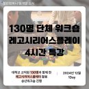 5722 | [팀개발] 대학교 송년 워크숍_130명 단체 레고시리어스플레이 활용 워크숍 진행_워크샵 프로그램 추천