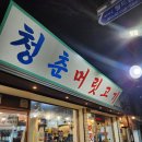 청춘머릿고기