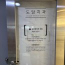 명일도담치과의원 이미지