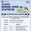 [대외활동] 2026 미래내일일경험 프로젝트형: 디플러스 기아 광고/마케팅 합격 후기 (1)