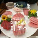 더조은참치 | 울산 무거동 맛집 추천 더조은참치 미스페셜