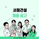 서희건설 건설현장/사업소 안전관리 신입 및 경력 채용 이미지