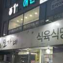 오가네한우식육식당 이미지