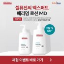 씨엠에스랩 | 씨엠에스랩, 셀퓨전씨 엑스퍼트 배리덤 로션 체험단 모집... 선착순 500명