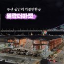 스트릿츄러스밀락더마켓점 | 광안 밀락더마켓 주차 소품샵 맛집 부산 광안리 가볼만한곳