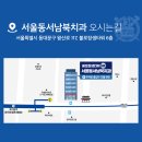 서울동서남북치과의원 이미지