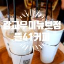 270-4521 | 수원 광교 "커피는 뜰이다" 뜰커피 내돈내산 솔직 후기 "뜰41커피"
