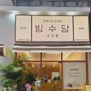 빙수당 - 창원시 의창구 도계로60번길 11 | 빙수당