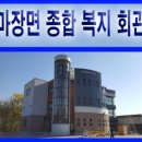 마장면 종합복지회관 이미지