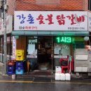 신도림강촌숯불닭갈비신관