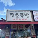 정호족발