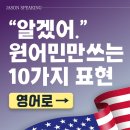 아임슈어 | 문정동 영어회화학원에서 OK 말고 “알겠어요” 영어로 10가지 미국인만 쓰는 진짜 원어민표현