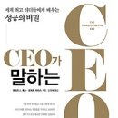 [경제/경영/리더십/목표/독서토론/독서비법/독서법/장수기업/서평]CEO가 말하는 CEO [알에이치코리아 출판사] 이미지