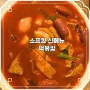 동수원 뉴코아아울렛 떡볶이 여기가 찐! 소프킹 신메뉴 떡볶킹 솔직후기