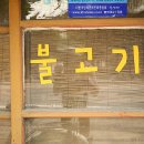 송현불고기나주