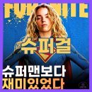 슈퍼걸 후기 울면서 본 히어로물..호불호 갈리는 이유