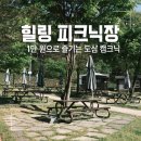 문수힐링피크닉장(문수누리길) 화장실 | 울산 문수 힐링 피크닉장 1만 원으로 즐기는 캠크닉, 예약, 주차