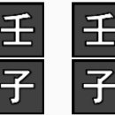 생활명리 이미지