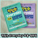 Everyday생활 영어 | 엄마표 초등영어 교재 추천, 하루 4쪽으로 문법 자신감 키우는 ‘맛있는 Everyday’ 시리즈
