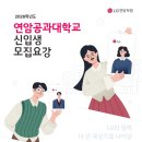 연암공업대학 | 연암공대대기업 취업률 연암공과대학교 수시 모집