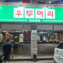 우두동의 신상 술집 우두머리 내돈내산 후기