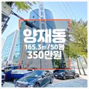 영동2교 교차로 구보빌딩 앞 | 양재동 사무실임대, 양재천과 가깝고 대로변 사거리 코너에 위치한 깔끔한 사무공간