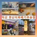 못난이꽈배기부송점