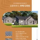 #전원주택 설계 하우스톡에서 2.23(금)-2.24(토) 김해 오픈하우스를 개최합니다! 이미지