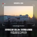 2만 원으로 떠나는 국립중앙과학관 자연탐사체험 프로그램 알려드려요!