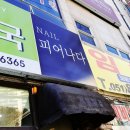 네일(NAIL) 피어나다