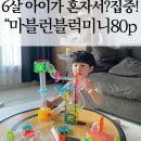 키즈몰 | 혼자서도 척척! 6살 아이가 집중하고 즐긴 베네피아키즈몰 피카소 마블런블럭 미니STEM교구