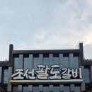 조선팔도갈비(본점) 이미지