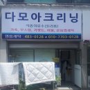다모아명품세탁 이미지