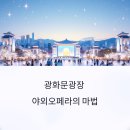 예술광장1로1L | 광화문광장 야외오페라의 마법, 도심 속 감동을 울리는 밤