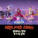 세븐나이츠 리버스 클레미스 방덱 플레이 후기 및 공략
