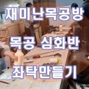 재미난목공방