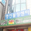 명신 볼링센터