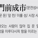 문전성시 이미지