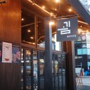 벤틀리가요주점 | 청주 율량동 술집, 굄 후기