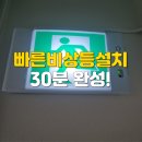 빠른비상등설치 어린이집 유치원 학원 당일시공 후기