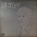유지연